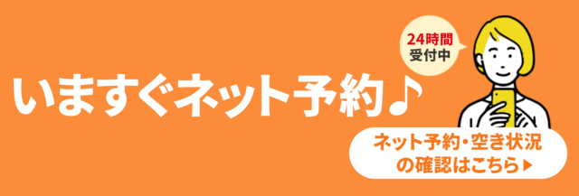 WEBで予約する