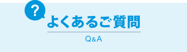 P:よくある質問