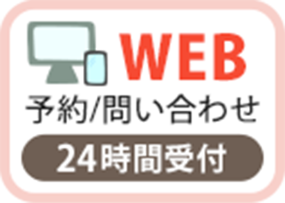 WEBで予約