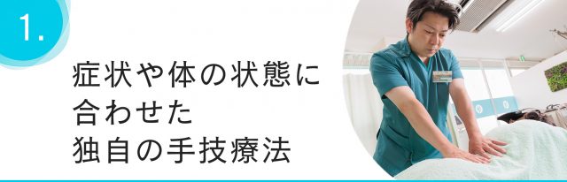 症状や体の状態に合わせた独自の手技療法