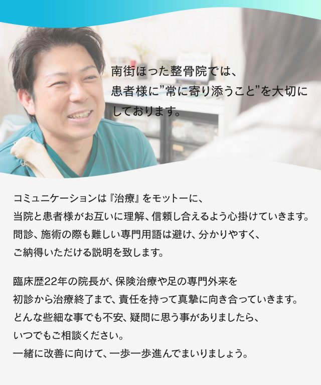南街ほった整骨院では、患者様に常に寄り添うことを大切にしております。