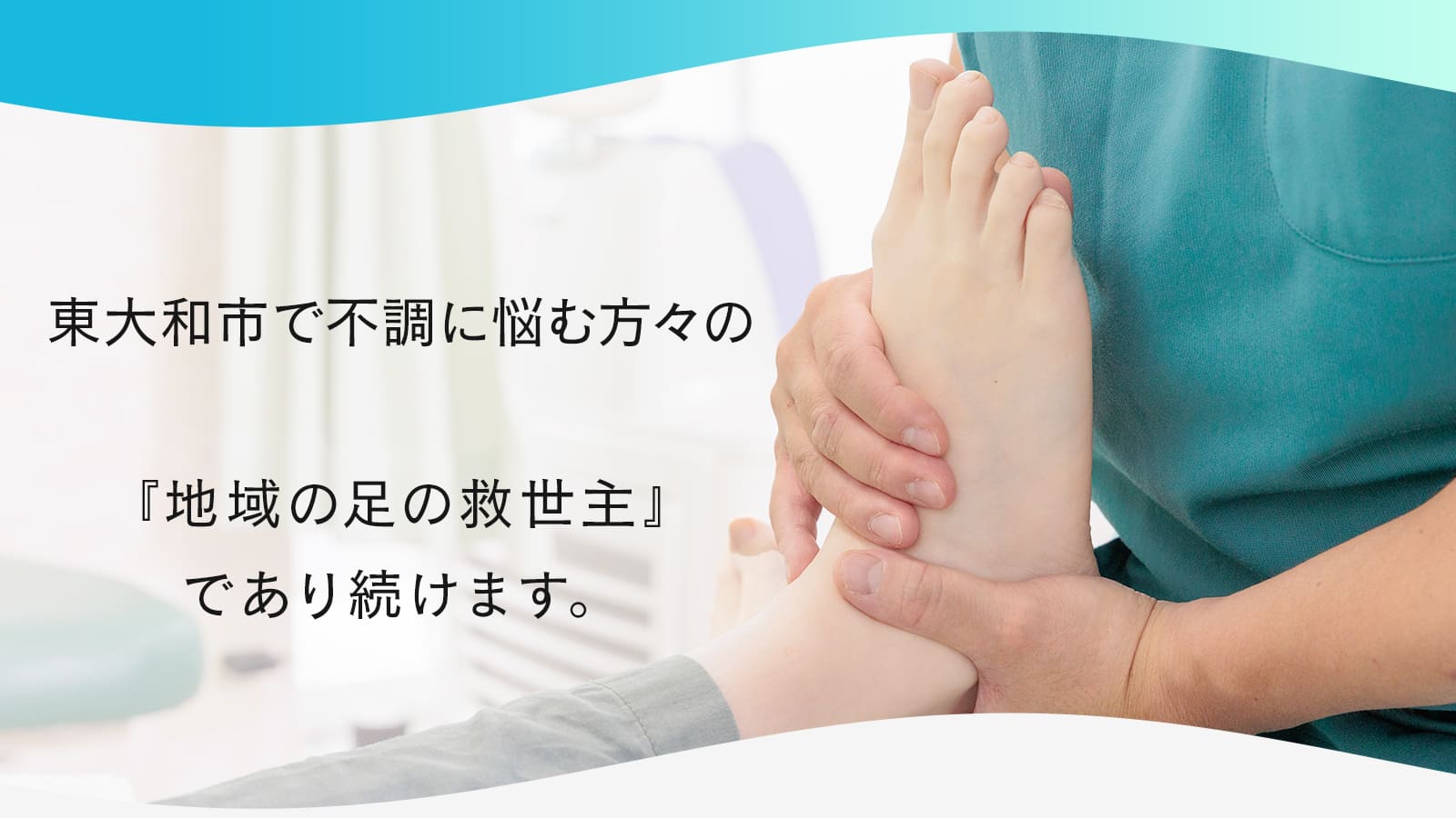 東大和市で不調に悩む方々の  『地域の足の救世主』 であり続けます。