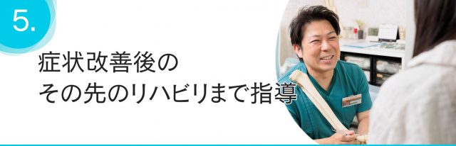 症状改善後のその先のリハビリまで指導
