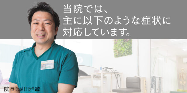 当院では主に以下のような症状に対応しています。