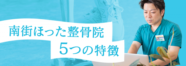 南街堀田整骨院5つの特徴